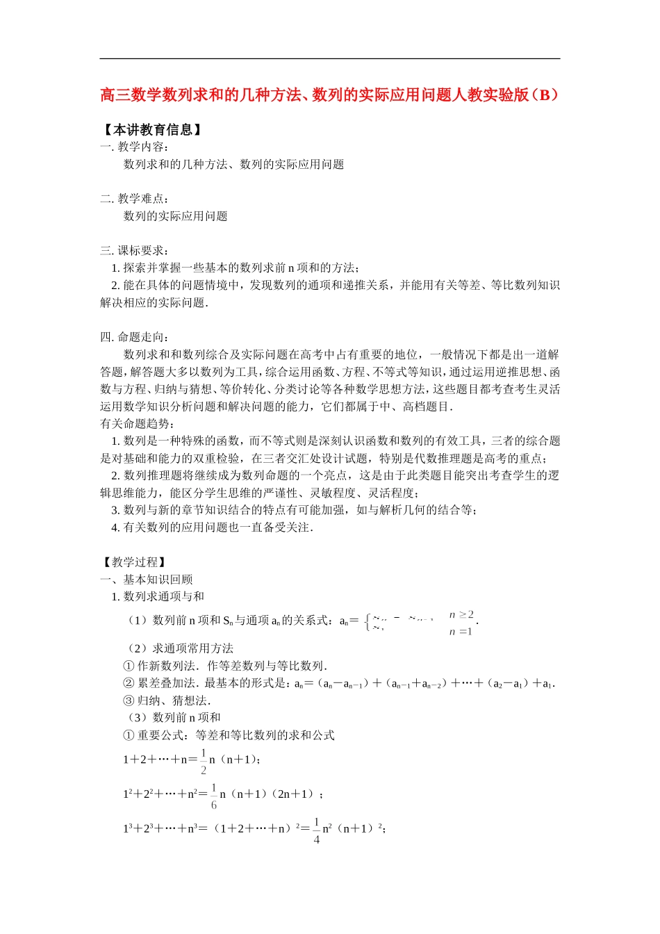 高三数学数列求和的几种方法、数列的实际应用问题人教实验版（B）知识精讲_第1页