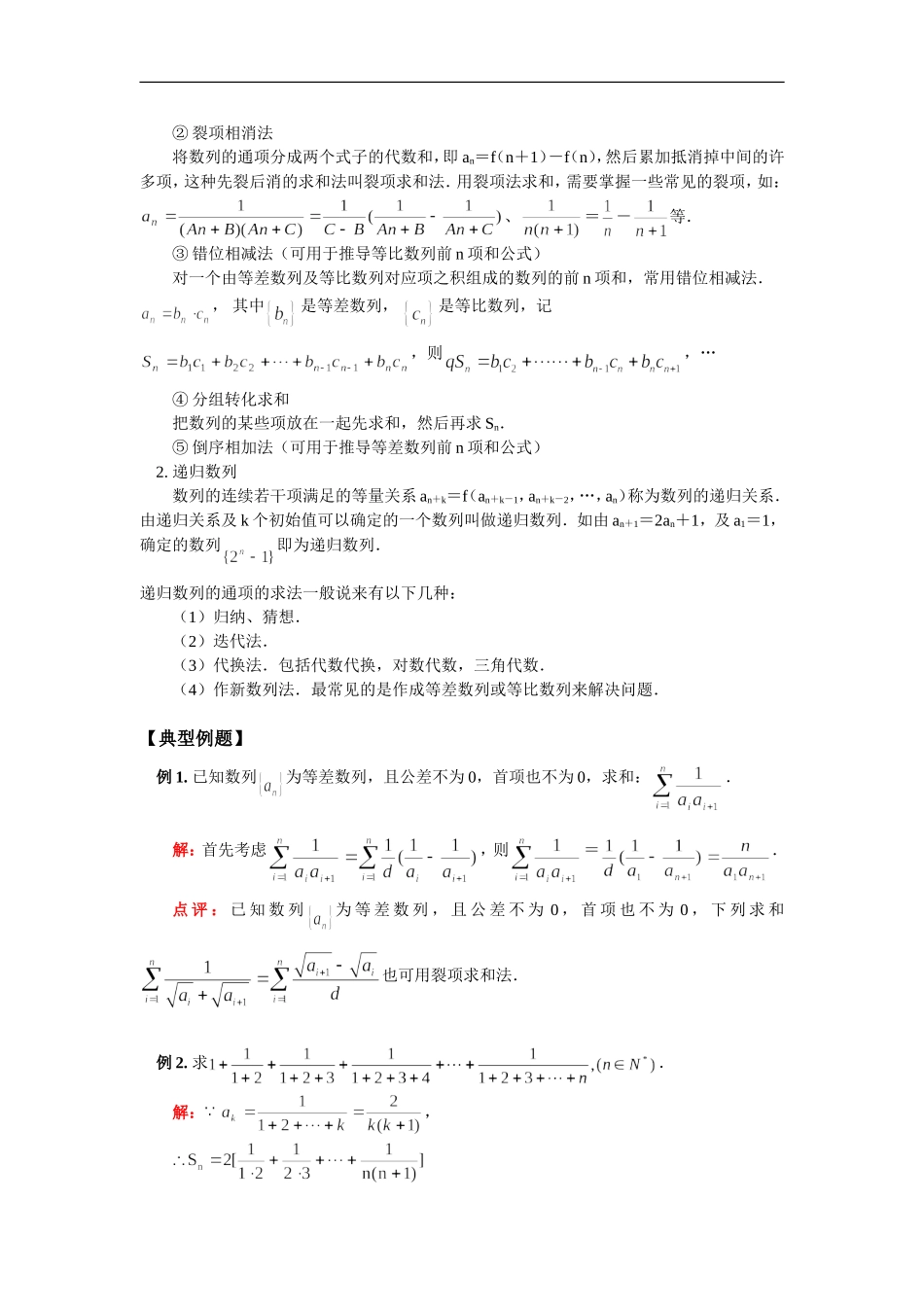 高三数学数列求和的几种方法、数列的实际应用问题人教实验版（B）知识精讲_第2页
