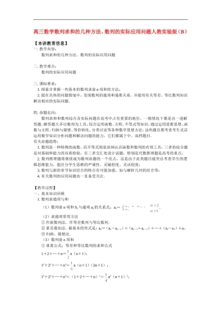 高三数学数列求和的几种方法、数列的实际应用问题人教实验版（B）知识精讲