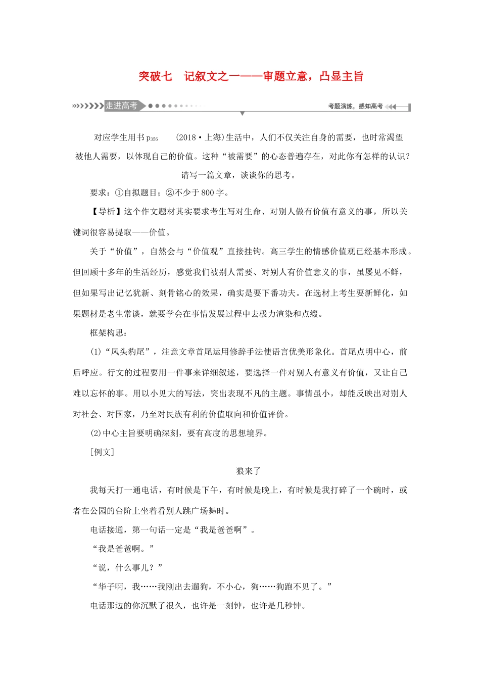 （新课标）高考语文一轮总复习 第8单元 写作 第二节 议论类、记叙类文体写作大突破 突破七 记叙文之一——审题立意凸显主旨教案 新人教版-新人教版高三全册语文教案_第1页