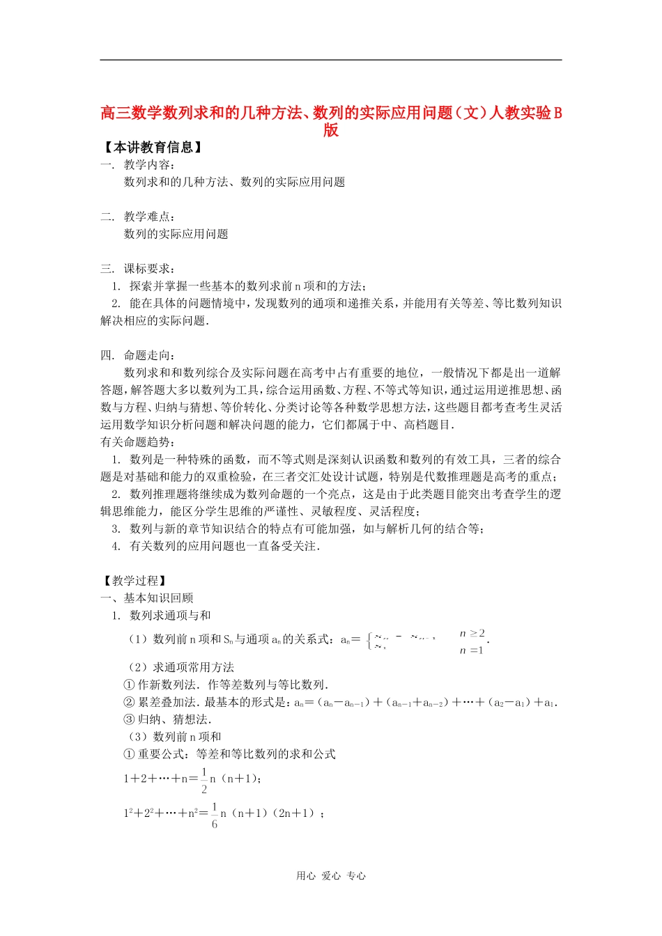 高三数学数列求和的几种方法、数列的实际应用问题（文）人教实验B版知识精讲_第1页