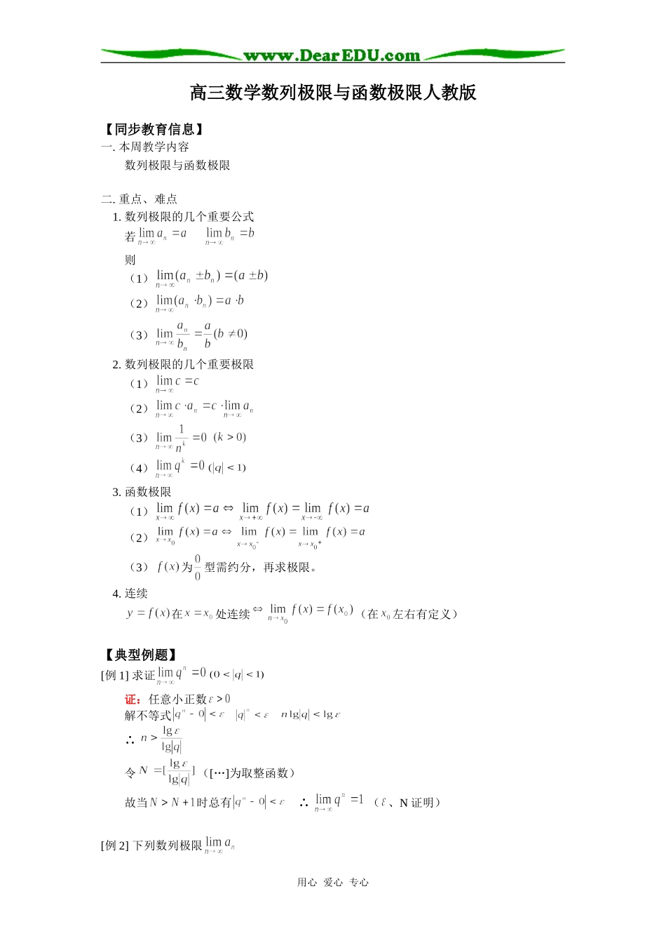 高三数学数列极限与函数极限人教版知识精讲_第1页