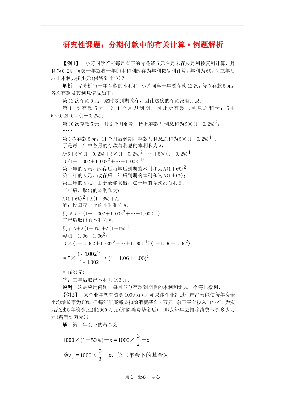高三数学数列实际运用：分期付款的有关计算•例题解析_第1页