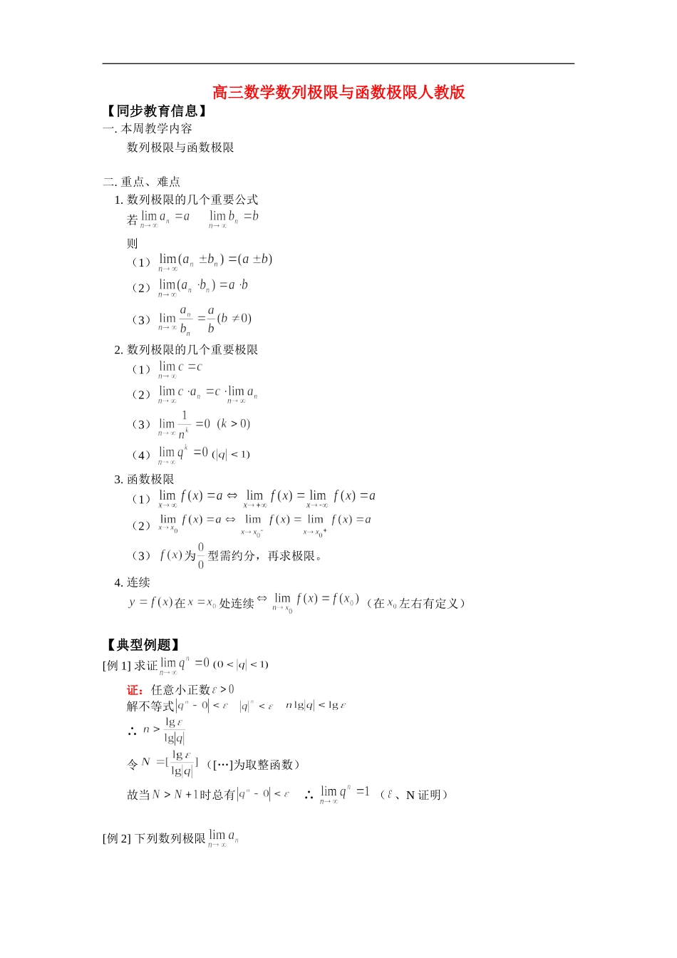 高三数学数列极限与函数极限人教版_第1页