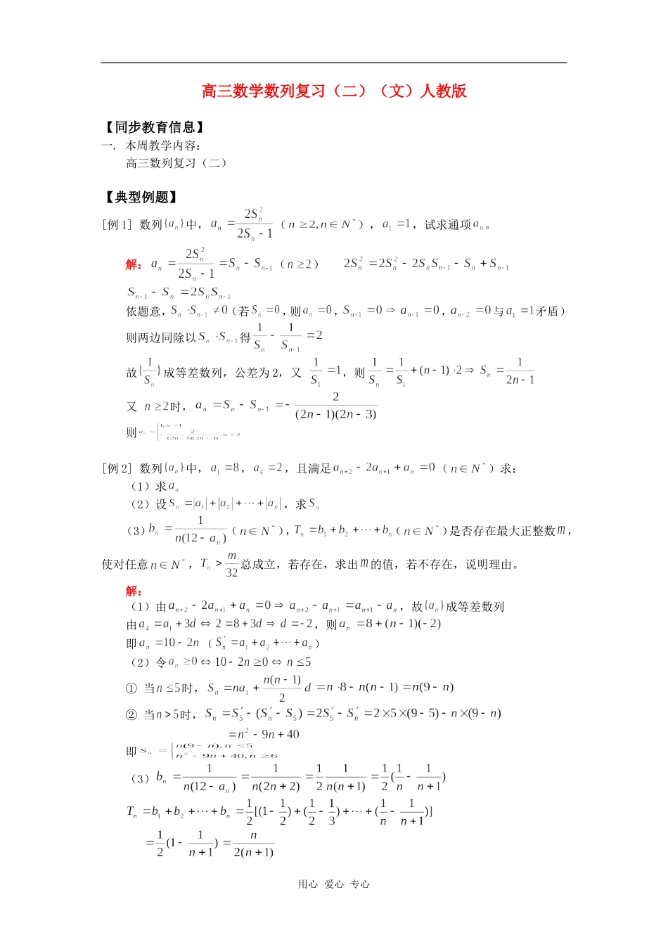 高三数学数列复习（二）（文）人教版知识精讲_第1页
