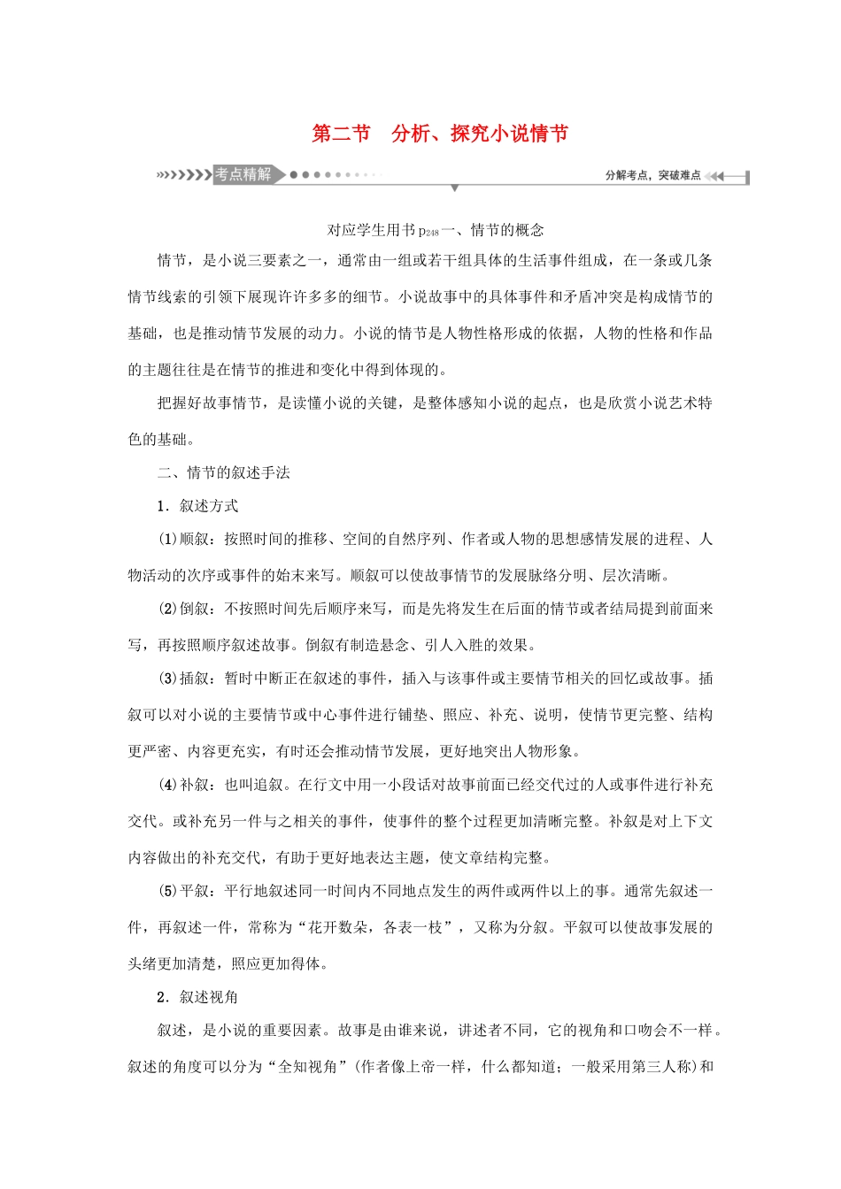 （新课标）高考语文一轮总复习 第7单元 文学类文本阅读 第一部分 小说阅读 第二节 分析、探究小说情节教案 新人教版-新人教版高三全册语文教案_第1页