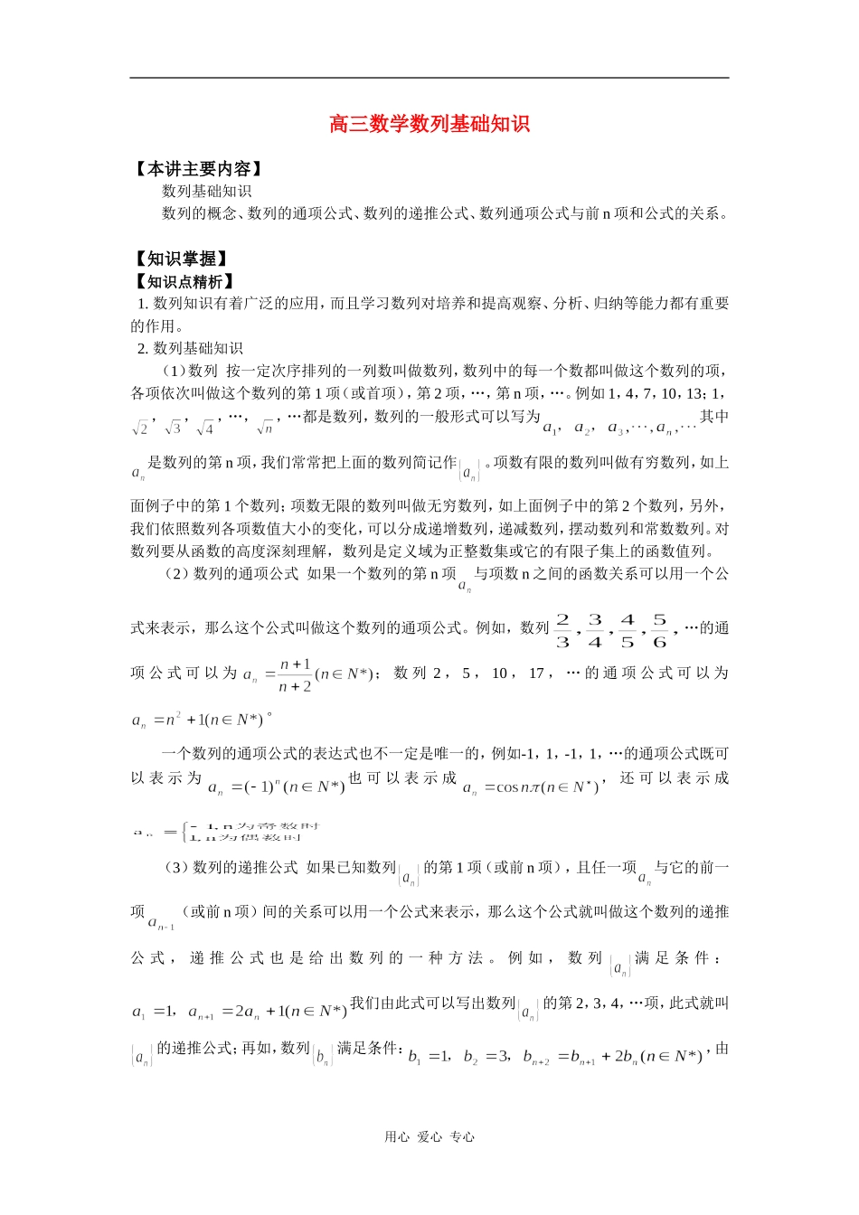 高三数学数列基础知识知识精讲_第1页