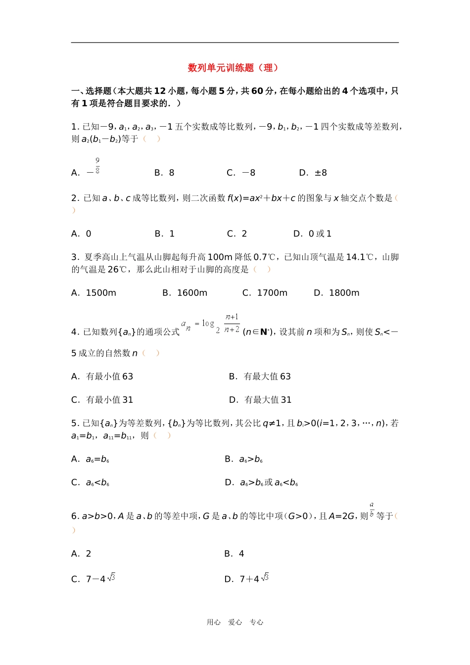高三数学数列单元训练题（理）新人教版_第1页