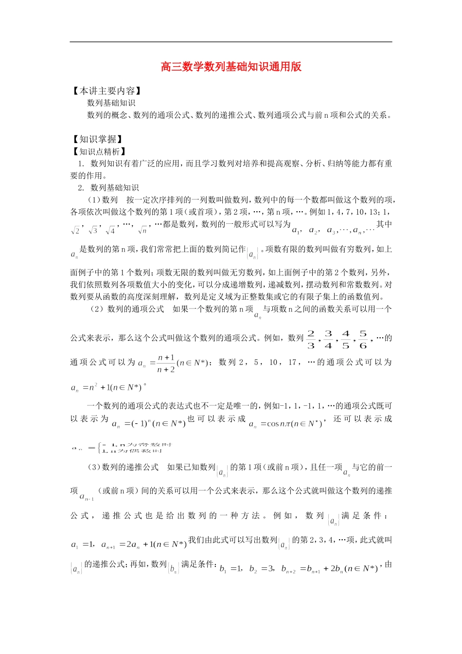 高三数学数列基础知识通用版_第1页