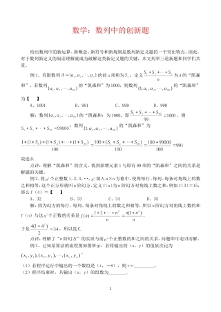 高三数学数列中的创新题【精品】