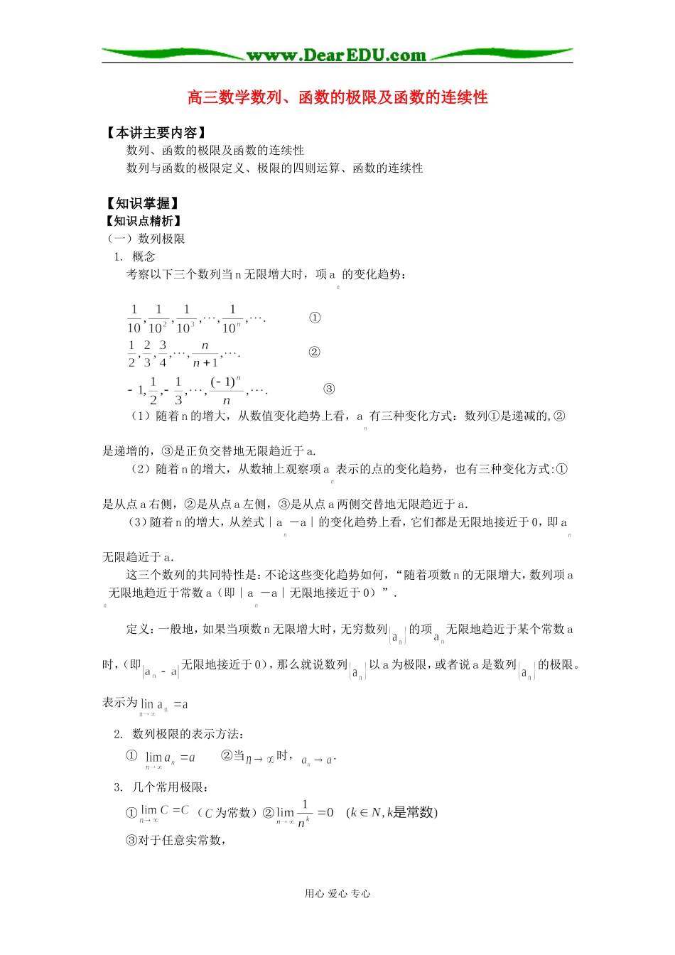 高三数学数列、函数的极限及函数的连续性知识精讲_第1页