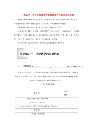 （新课标）高考语文一轮总复习 第3单元 古代诗歌阅读 第五节 评价古代诗歌的思想内容和作者的观点态度教案 新人教版-新人教版高三全册语文教案