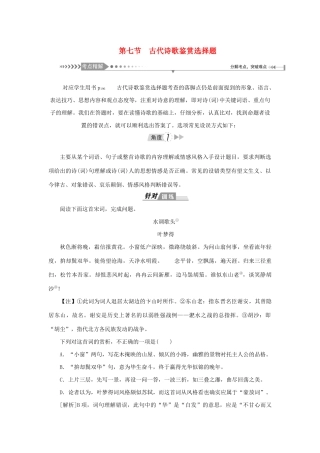 （新课标）高考语文一轮总复习 第3单元 古代诗歌阅读 第七节 古代诗歌鉴赏选择题教案 新人教版-新人教版高三全册语文教案
