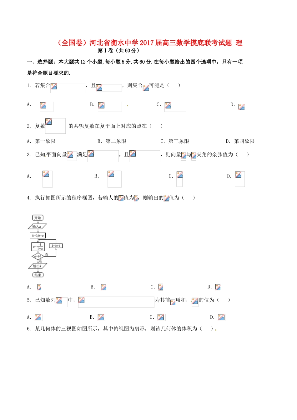 高三数学摸底联考试题 理-人教版高三全册数学试题_第1页