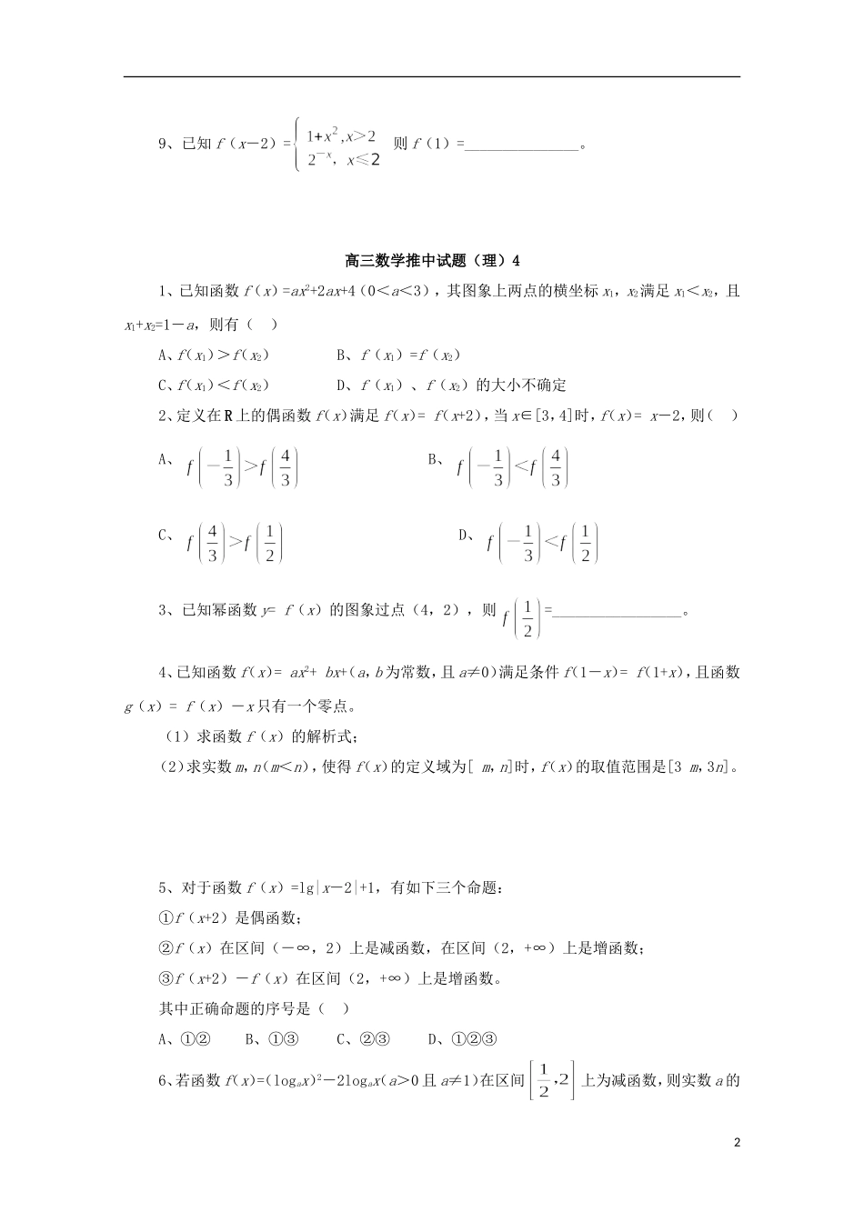 高三数学推中试题（3）-人教版高三全册数学试题_第2页