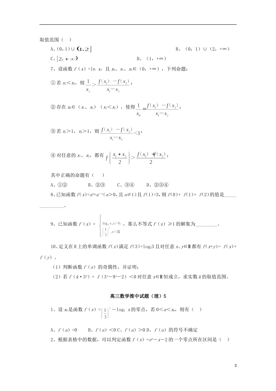 高三数学推中试题（3）-人教版高三全册数学试题_第3页