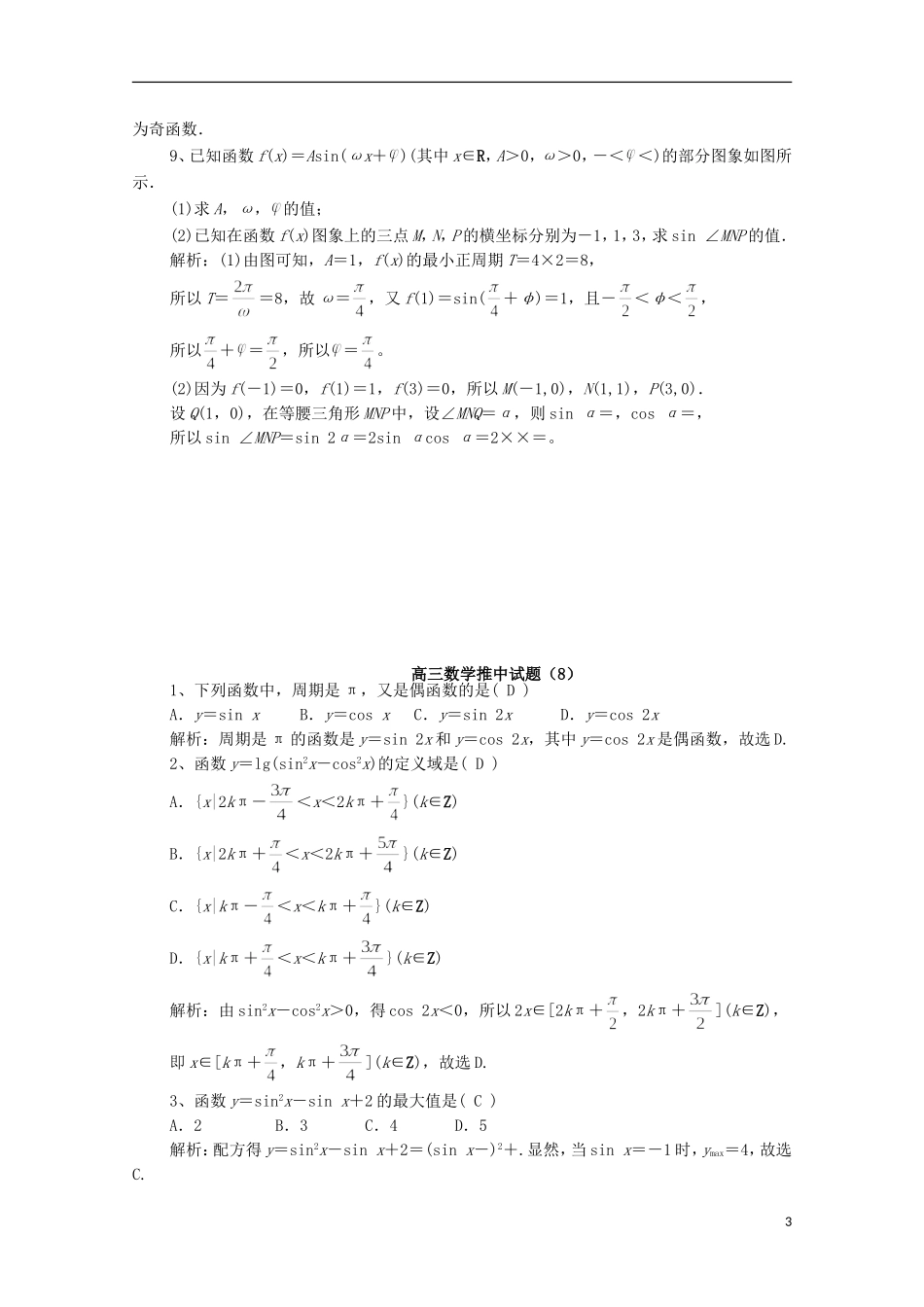 高三数学推中试题（7）-人教版高三全册数学试题_第3页