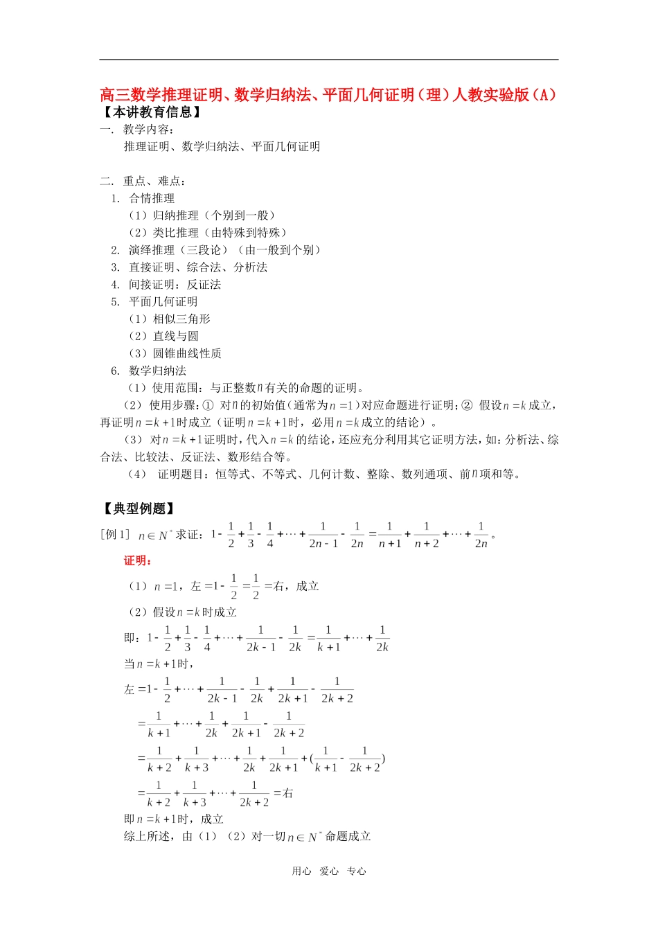 高三数学推理证明、数学归纳法、平面几何证明（理）人教实验版（A）_第1页