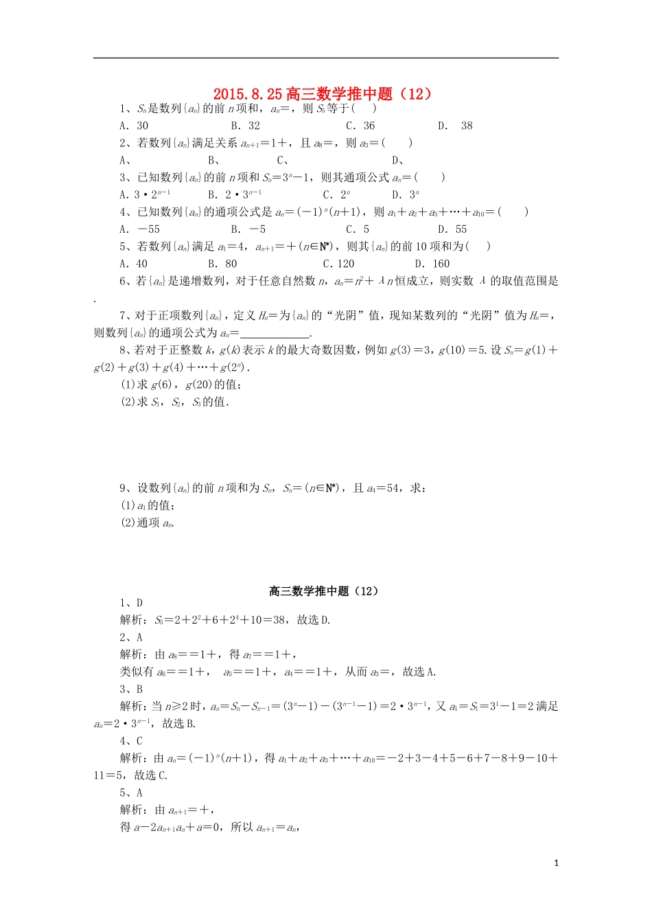 高三数学推中试题（12）-人教版高三全册数学试题_第1页
