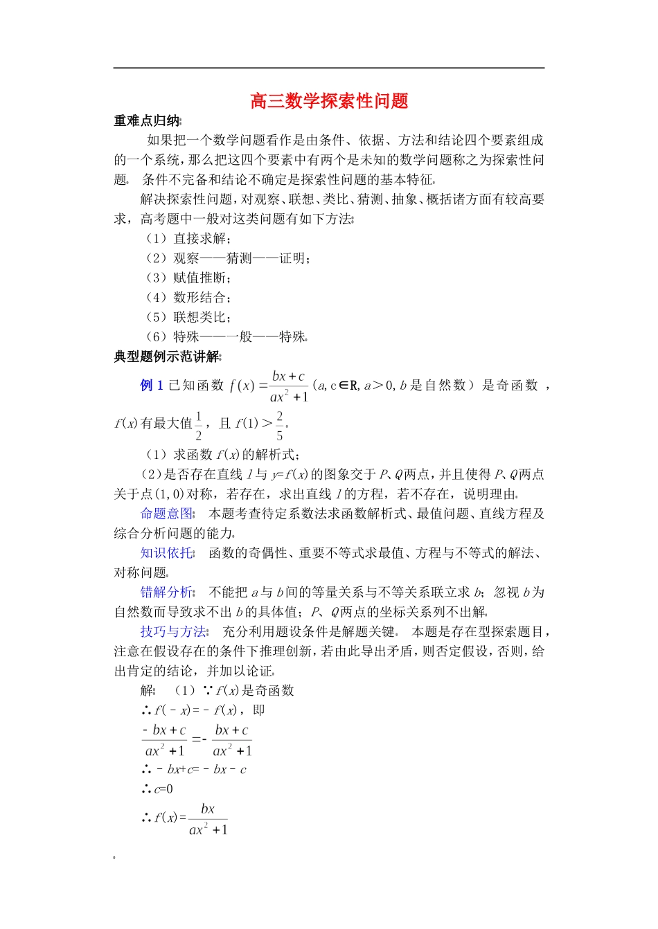 高三数学探索性问题 苏教版_第1页