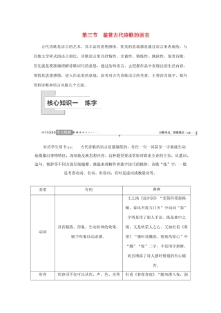 （新课标）高考语文一轮总复习 第3单元 古代诗歌阅读 第三节 鉴赏古代诗歌的语言教案 新人教版-新人教版高三全册语文教案