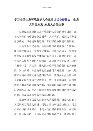 学习全国生态环境保护大会重要讲话心得体会：生态文明促旅发-旅发大会显生态