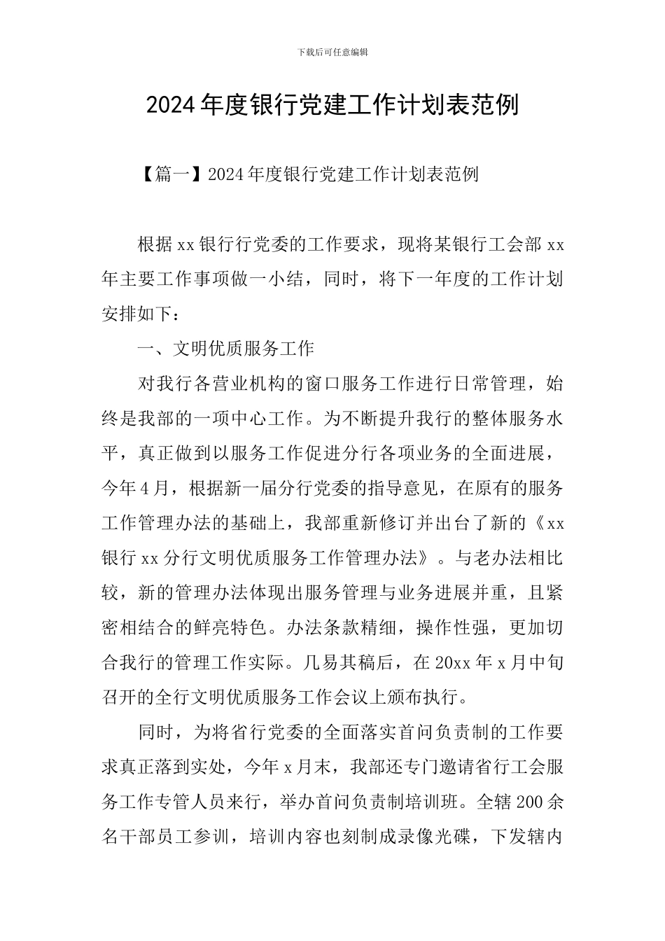 2024年度银行党建工作计划表范例_第1页