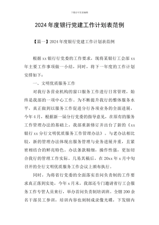 2024年度银行党建工作计划表范例