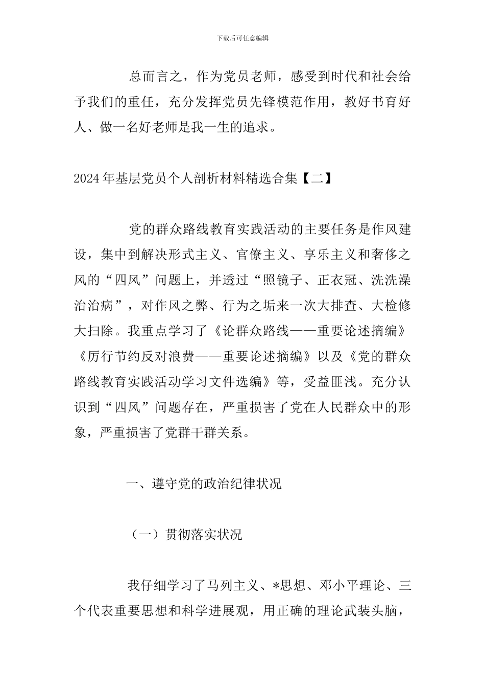 2024年基层党员个人剖析材料精选合集_第3页