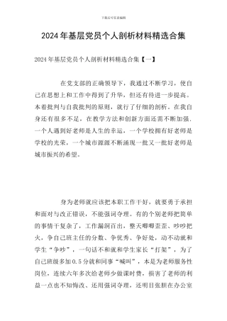 2024年基层党员个人剖析材料精选合集