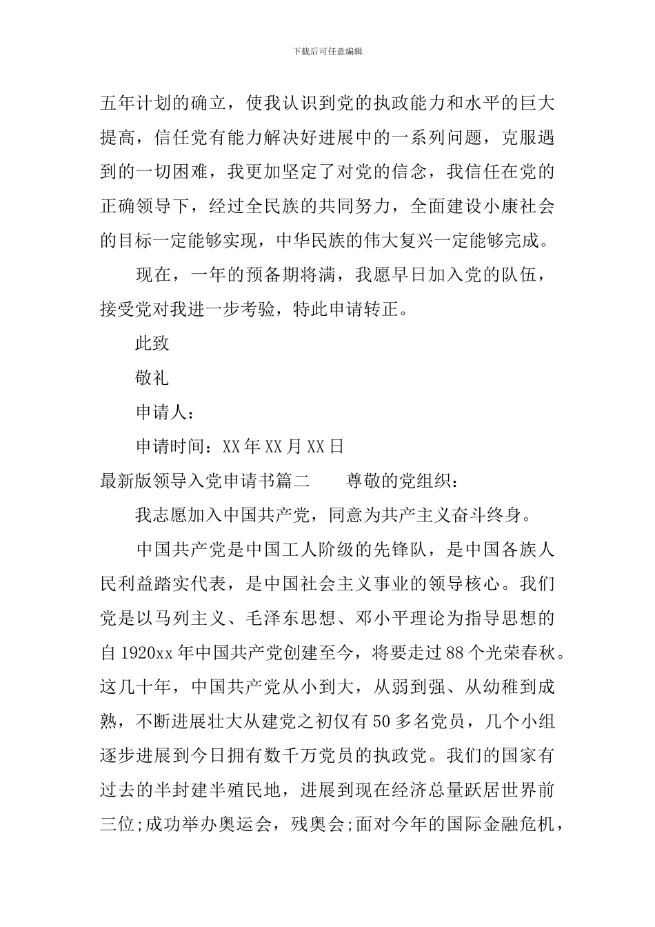 最新版领导干部入党申请书_第2页