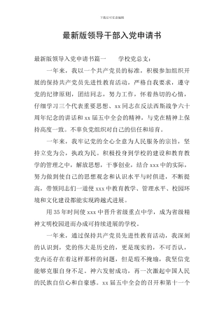 最新版领导干部入党申请书