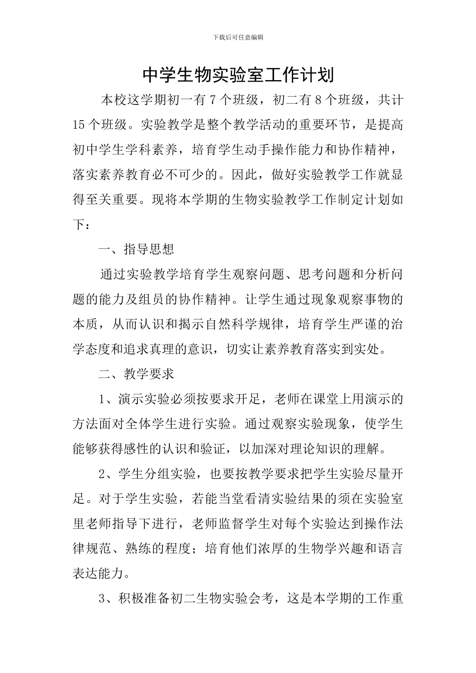 中学生物实验室工作计划_第1页