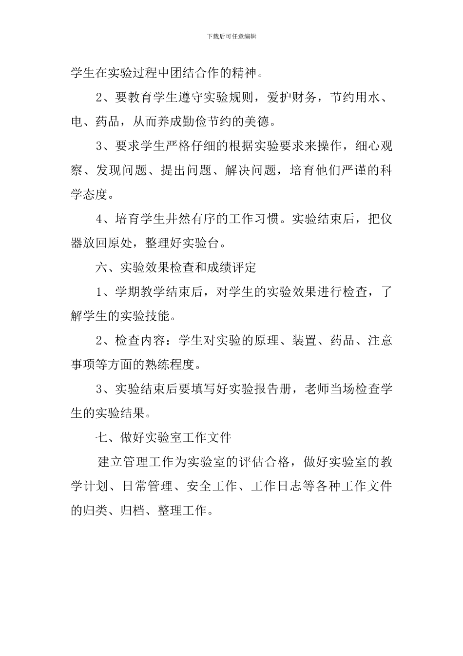 中学生物实验室工作计划_第3页