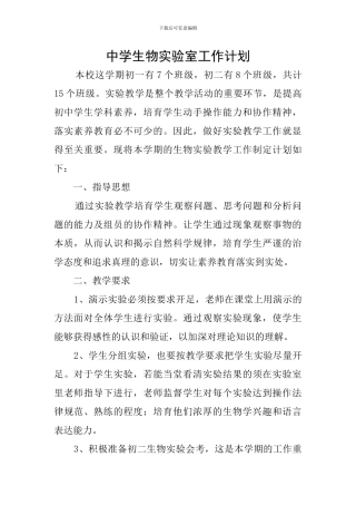 中学生物实验室工作计划