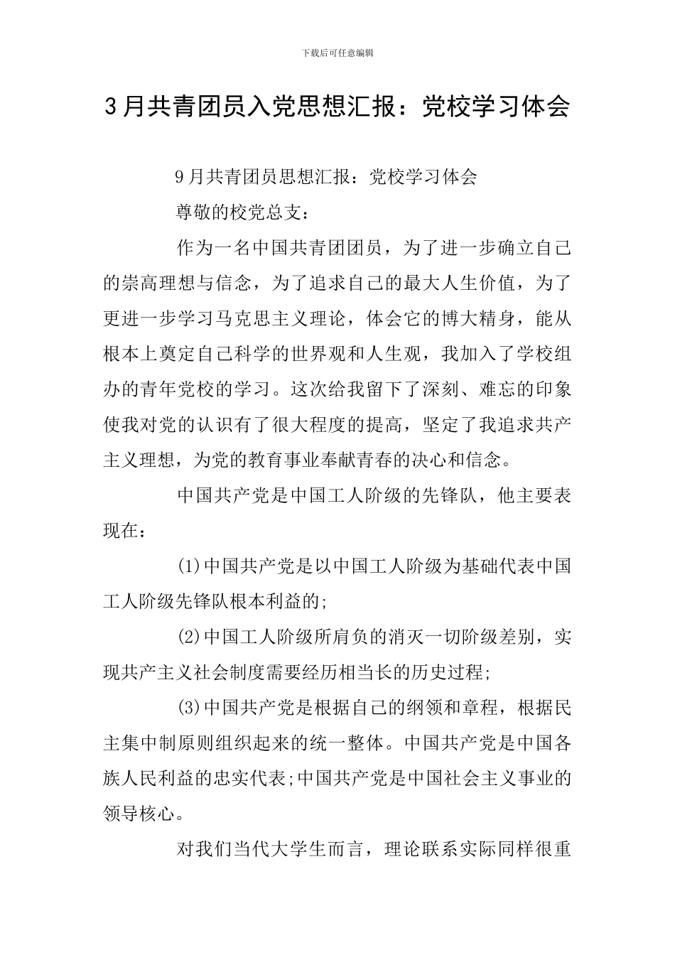 3月共青团员入党思想汇报：党校学习体会_第1页