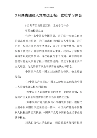 3月共青团员入党思想汇报：党校学习体会