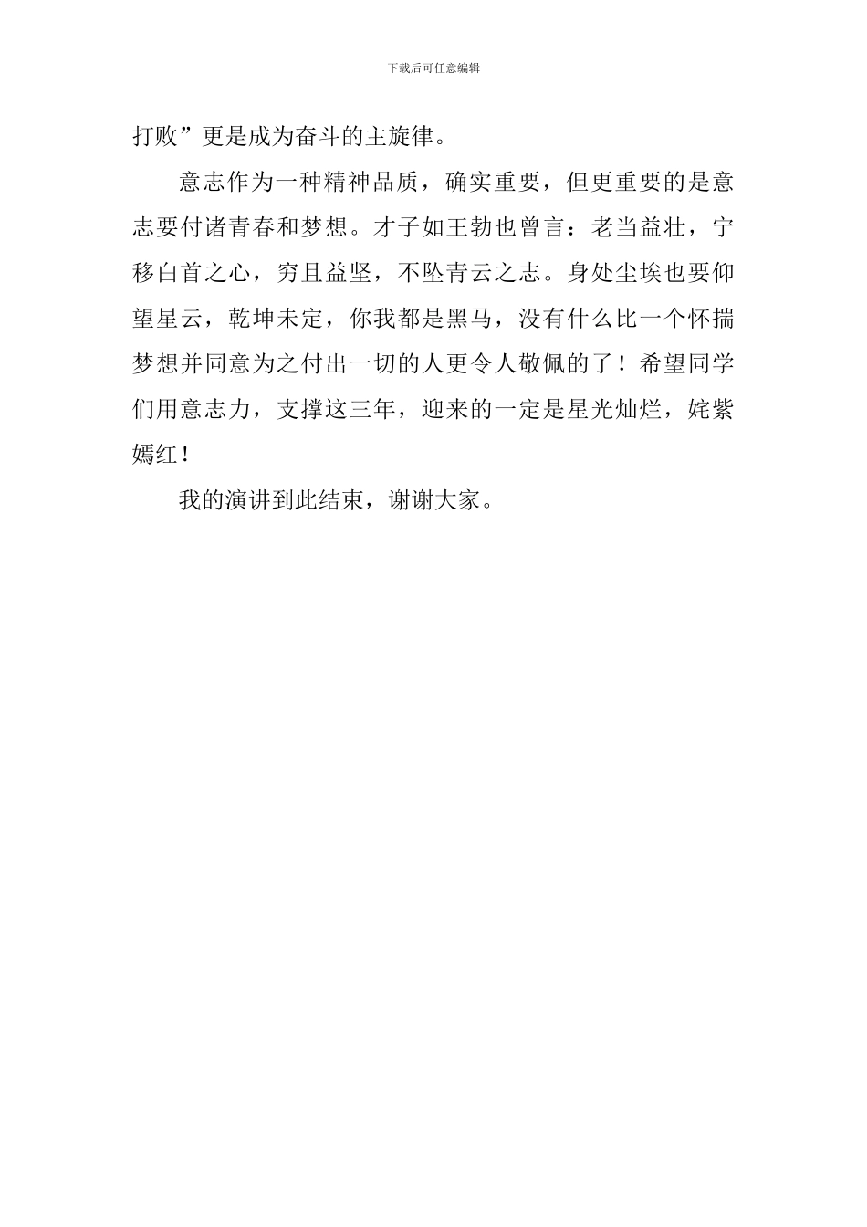 国旗下演讲稿：《铸造坚韧的意志》_第3页