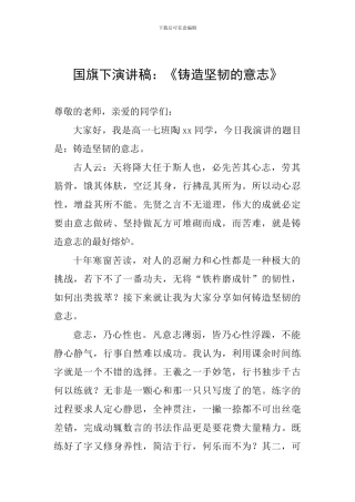 国旗下演讲稿：《铸造坚韧的意志》