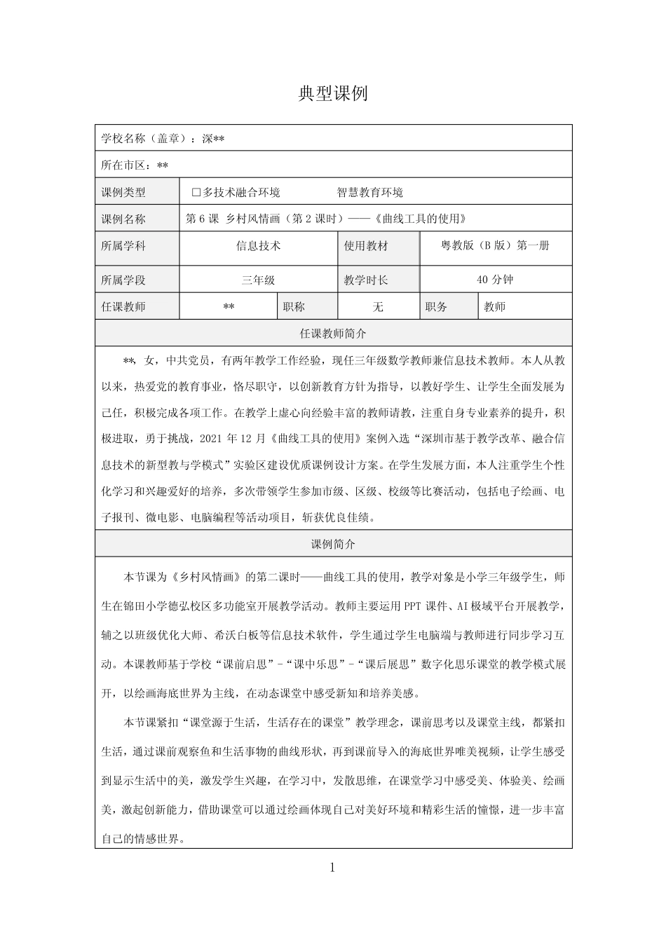 小学信息技术乡村风情画(第2课时)曲线工具的使用 _第1页