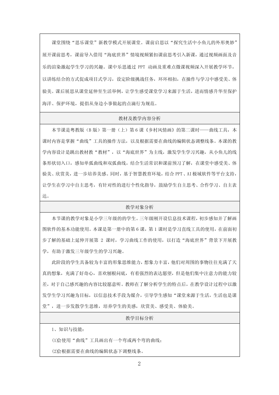 小学信息技术乡村风情画(第2课时)曲线工具的使用 _第2页