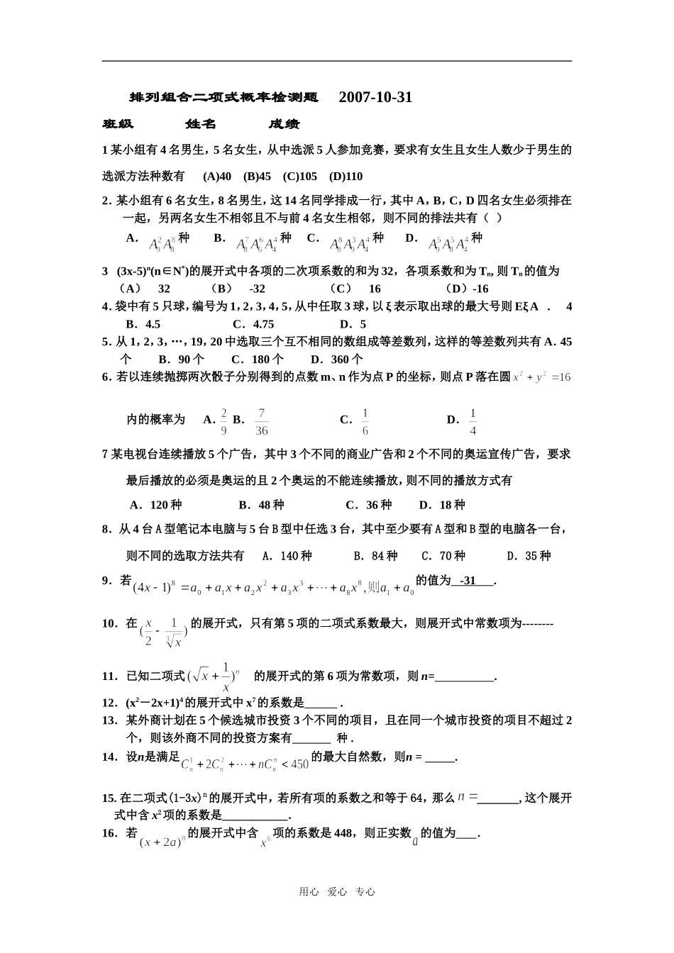 高三数学排列组合二项式_第1页