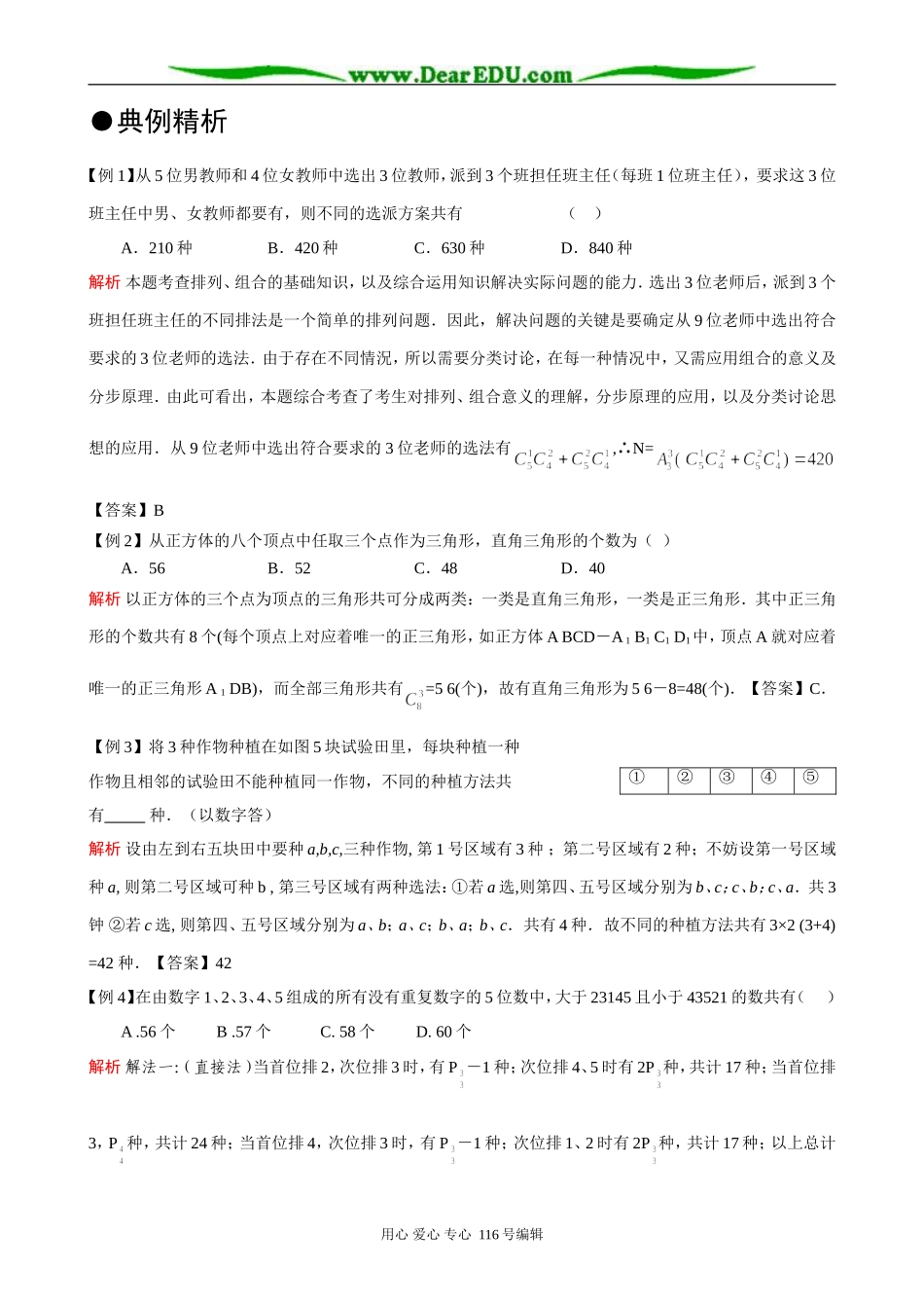高三数学排列与组合、二项式定理及概率知识系统讲解(启东名师)_第3页