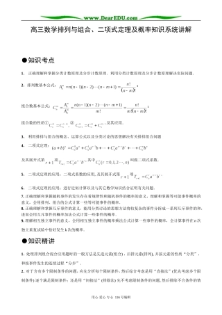 高三数学排列与组合、二项式定理及概率知识系统讲解(启东名师)
