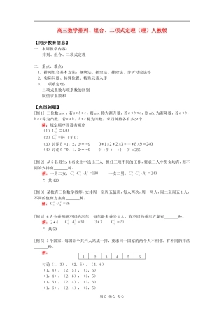 高三数学排列、组合、二项式定理（理）人教版知识精讲