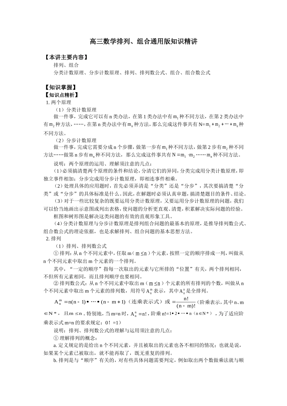 高三数学排列、组合通用版知识精讲_第1页