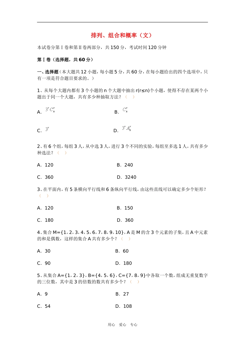 高三数学排列、组合和概率（文）_第1页