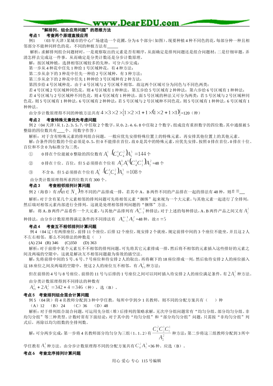 高三数学排列、组合习题精选精讲_第1页