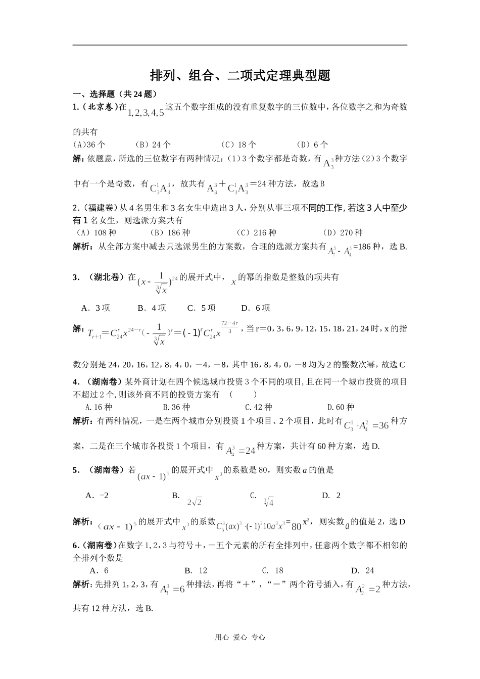 高三数学排列、组合、二项式定理典型题_第1页