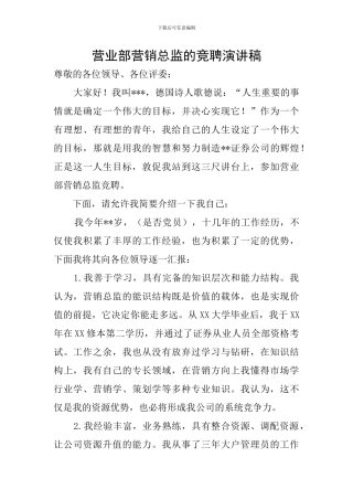 营业部营销总监的竞聘演讲稿